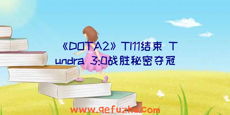 《DOTA2》TI11结束